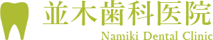並木歯科医院